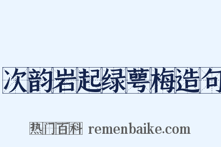 次韵岩起绿萼梅造句是什么意思的图片